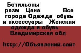 Ботильоны SISLEY 35-35.5 разм › Цена ­ 4 500 - Все города Одежда, обувь и аксессуары » Женская одежда и обувь   . Владимирская обл.